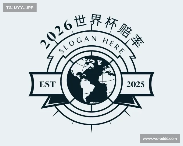 认识2026世界杯赔率